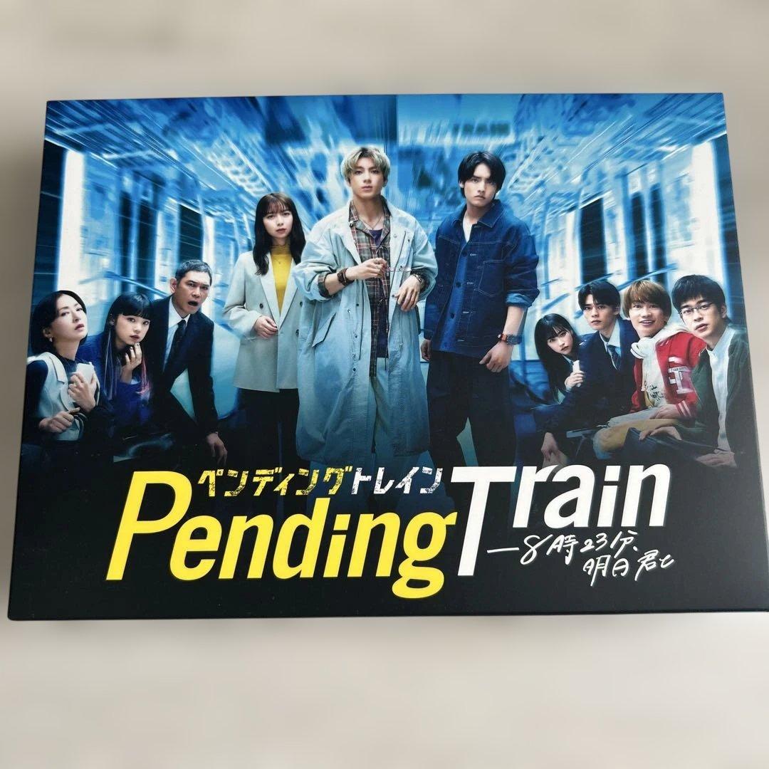 ペンディングトレイン-8時23分,明日 君と Blu-ray BOX〈4枚組〉
