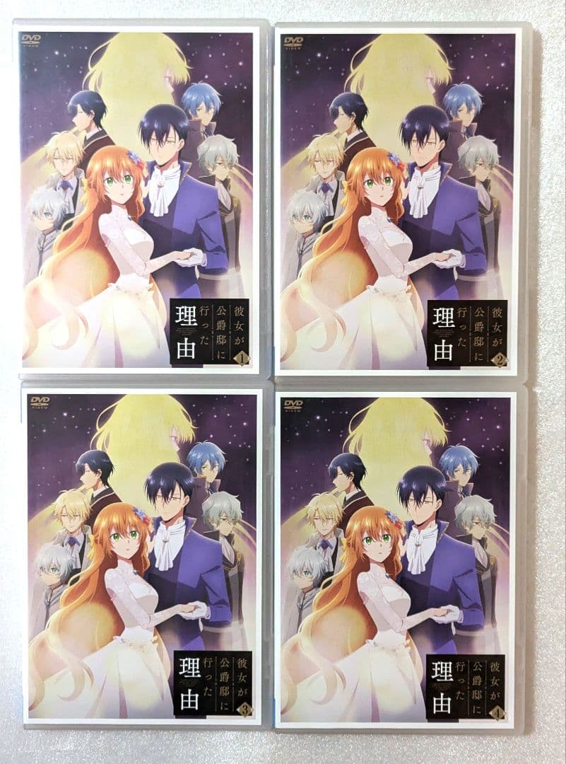 彼女が公爵邸に行った理由 DVD レンタル　アニメ
