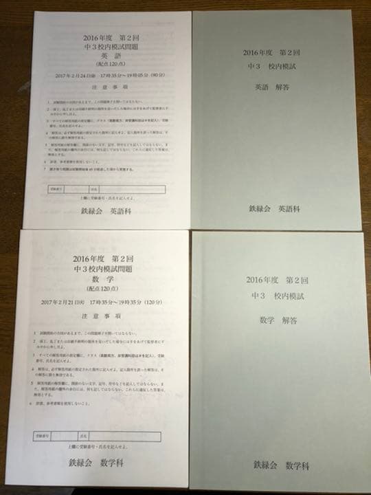 鉄緑会　 2016年度 第2回 中3校内模試　 数学 英語