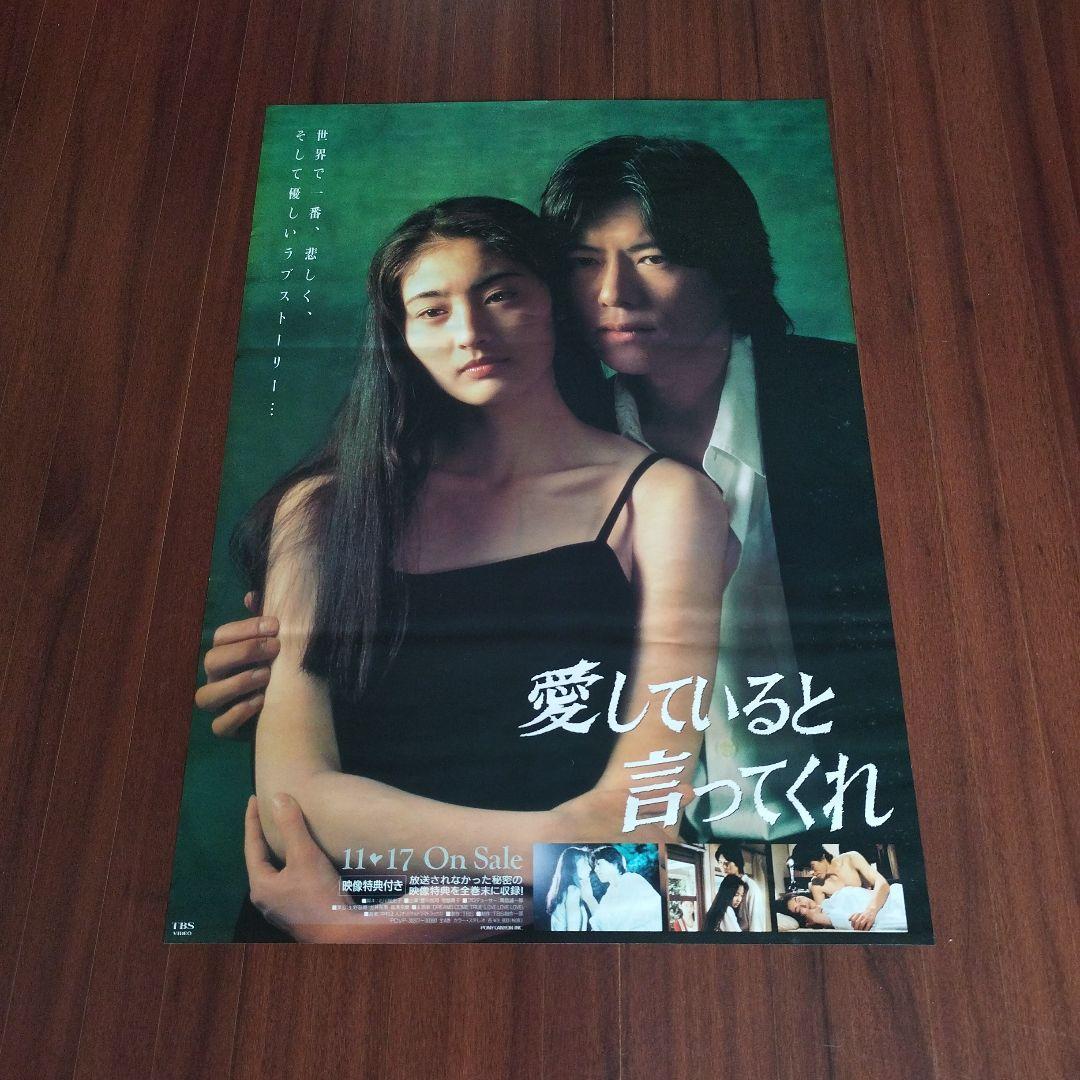 豊川悦司　ポスター　愛していると言ってくれ　八つ墓村