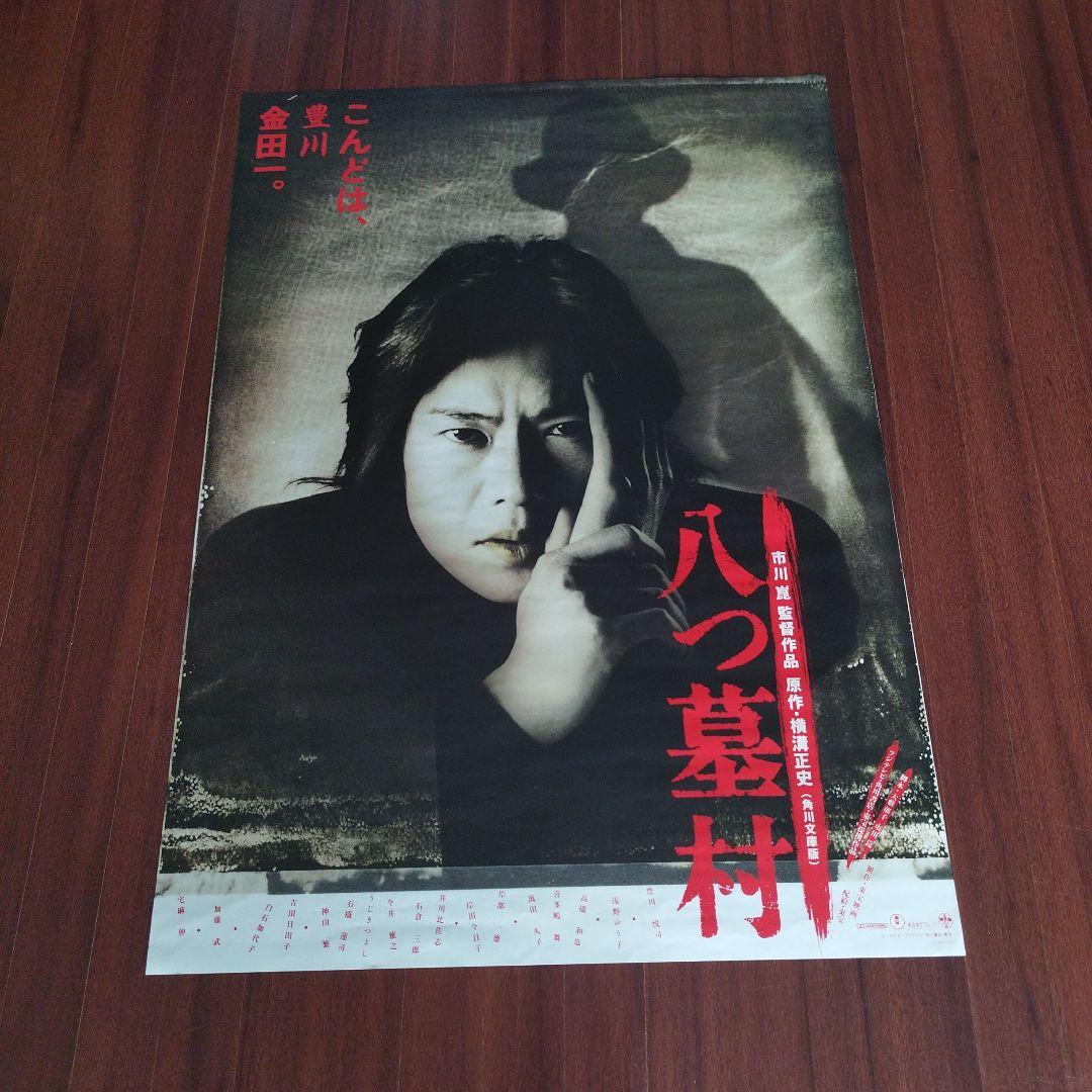 豊川悦司　ポスター　愛していると言ってくれ　八つ墓村