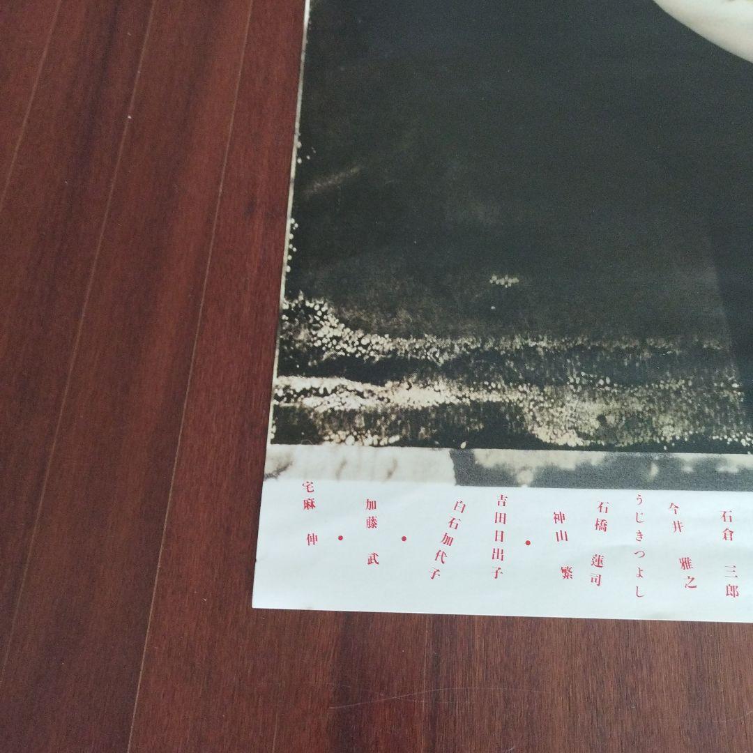 豊川悦司　ポスター　愛していると言ってくれ　八つ墓村