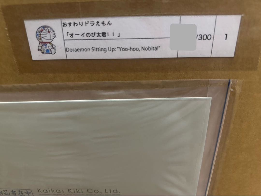 村上隆 ドラえもん ポスター おすわりドラえもん「オーイのび太君！！」