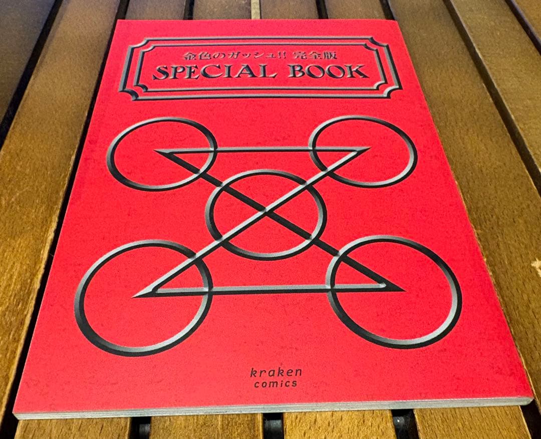 金色のガッシュ!! 完全版 全巻セット+ SPECIAL BOOK