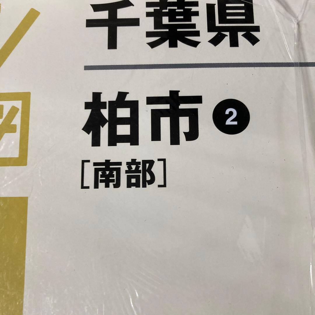 新品 ゼンリン住宅地図　千葉県柏市 2 南部