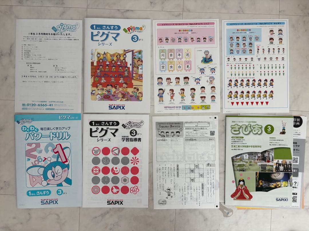 【未記入】1年生 SAPIX ピグマキッズくらぶ2024年度版