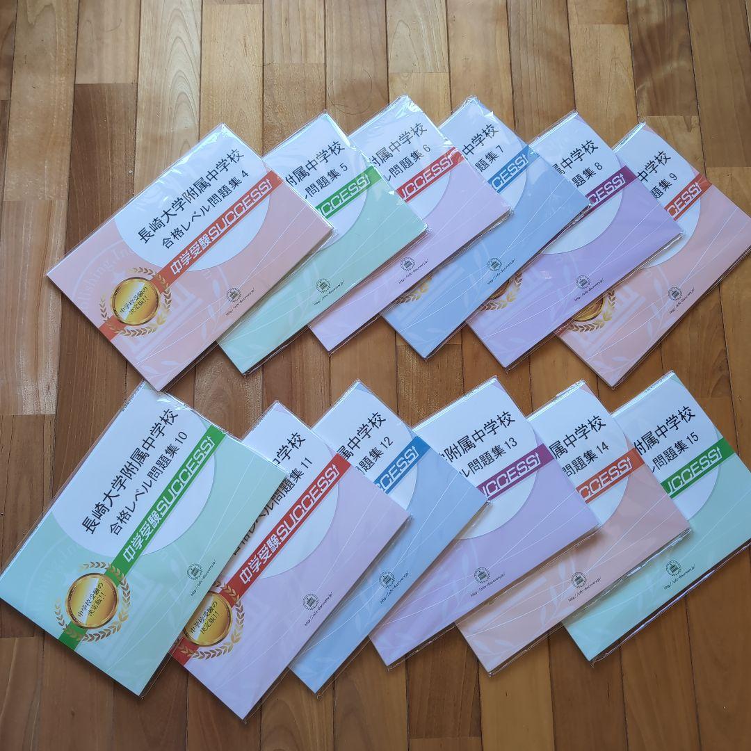 長崎大学附属中学校 合格レベル問題集