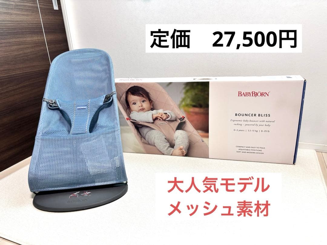 ベビービョルン バウンサー ブリス エアー