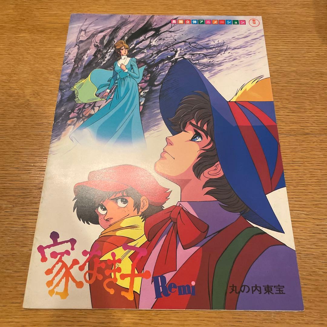 家なき子Ｒｅｍｉ　パンダの世界　監督：出崎統　パンフレット