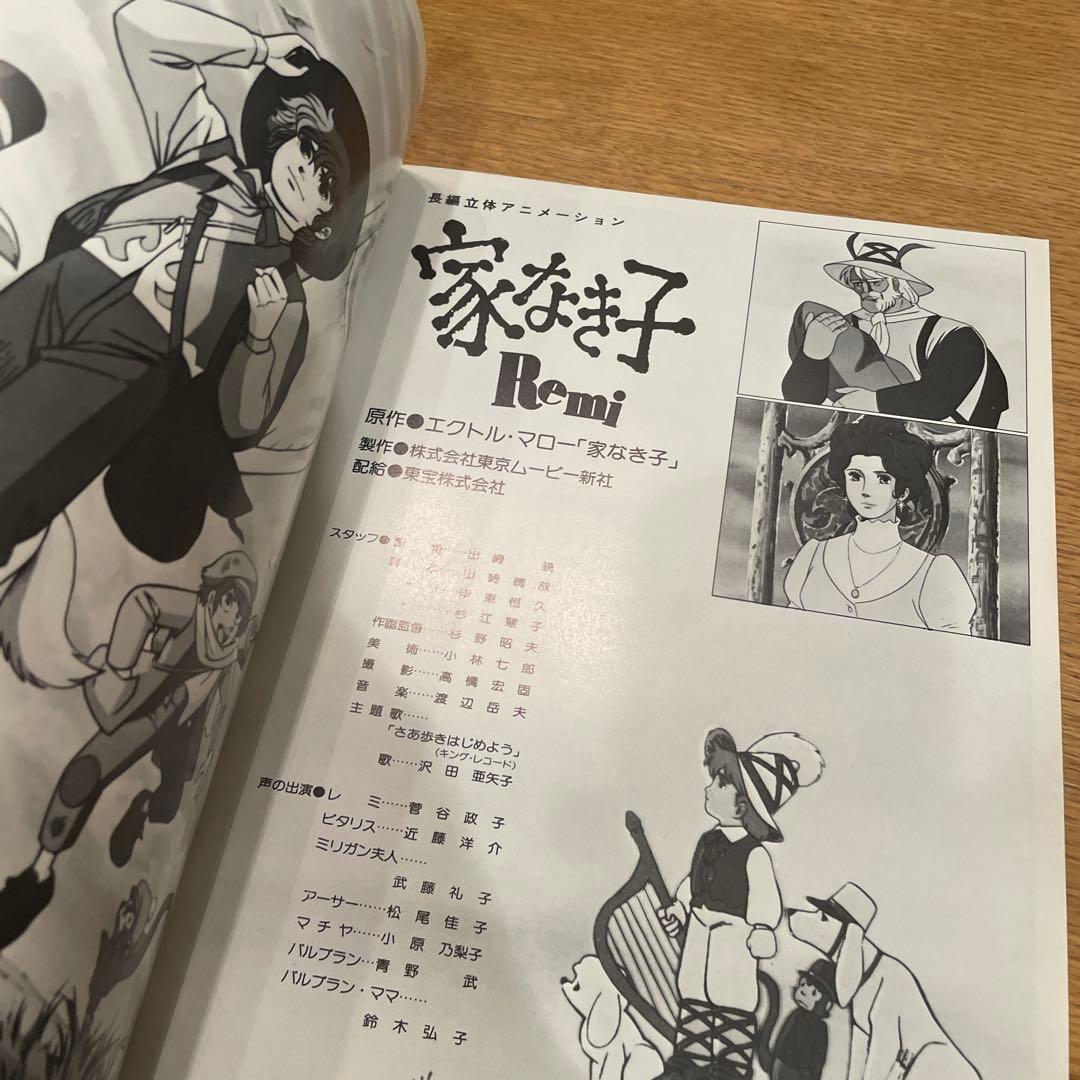 家なき子Ｒｅｍｉ　パンダの世界　監督：出崎統　パンフレット