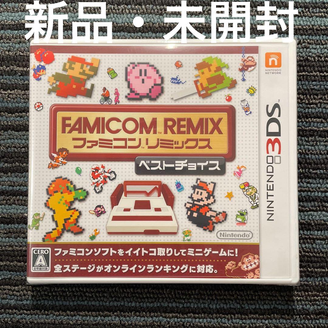 【新品・未開封】3DS ファミコンリミックス ベストチョイス