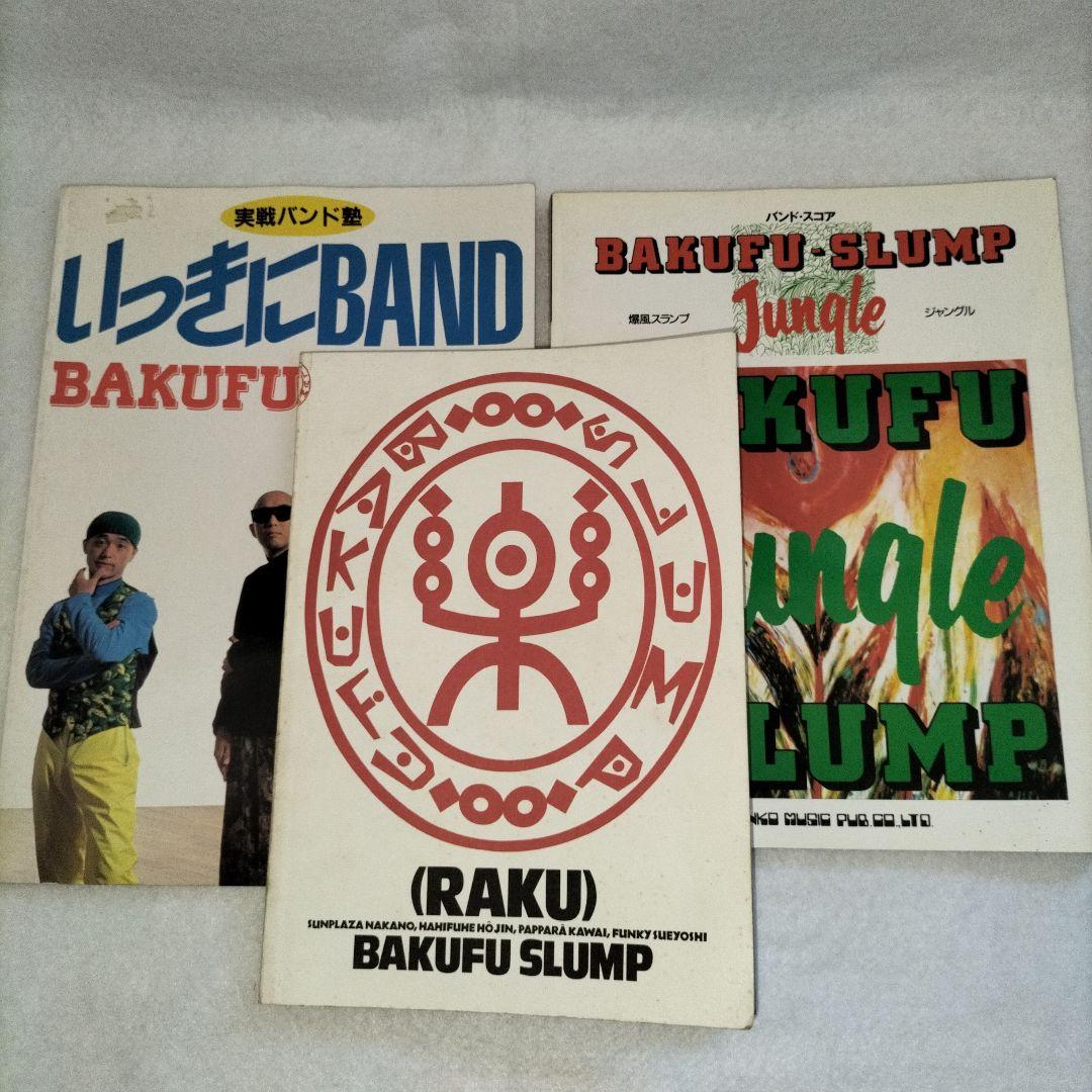 爆風スランプBAKUFU-SLUMP バンドスコア 3冊 「楽」「ジャングル」他
