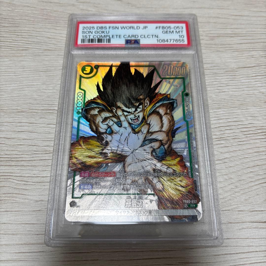 ドラゴンボール フュージョンワールド 孫悟空 FB05-053 psa10