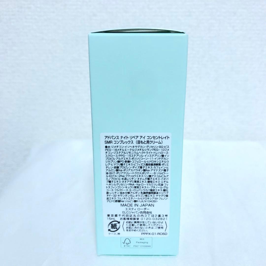 新品 エスティローダー アドバンスナイトリペア アイコンセントレイト SMR