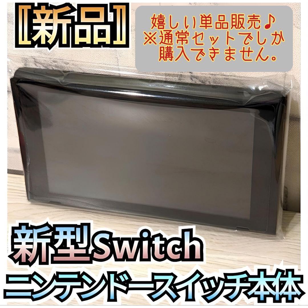【新品】2台　１年保証付き　新型Switch本体　新型モデル本体