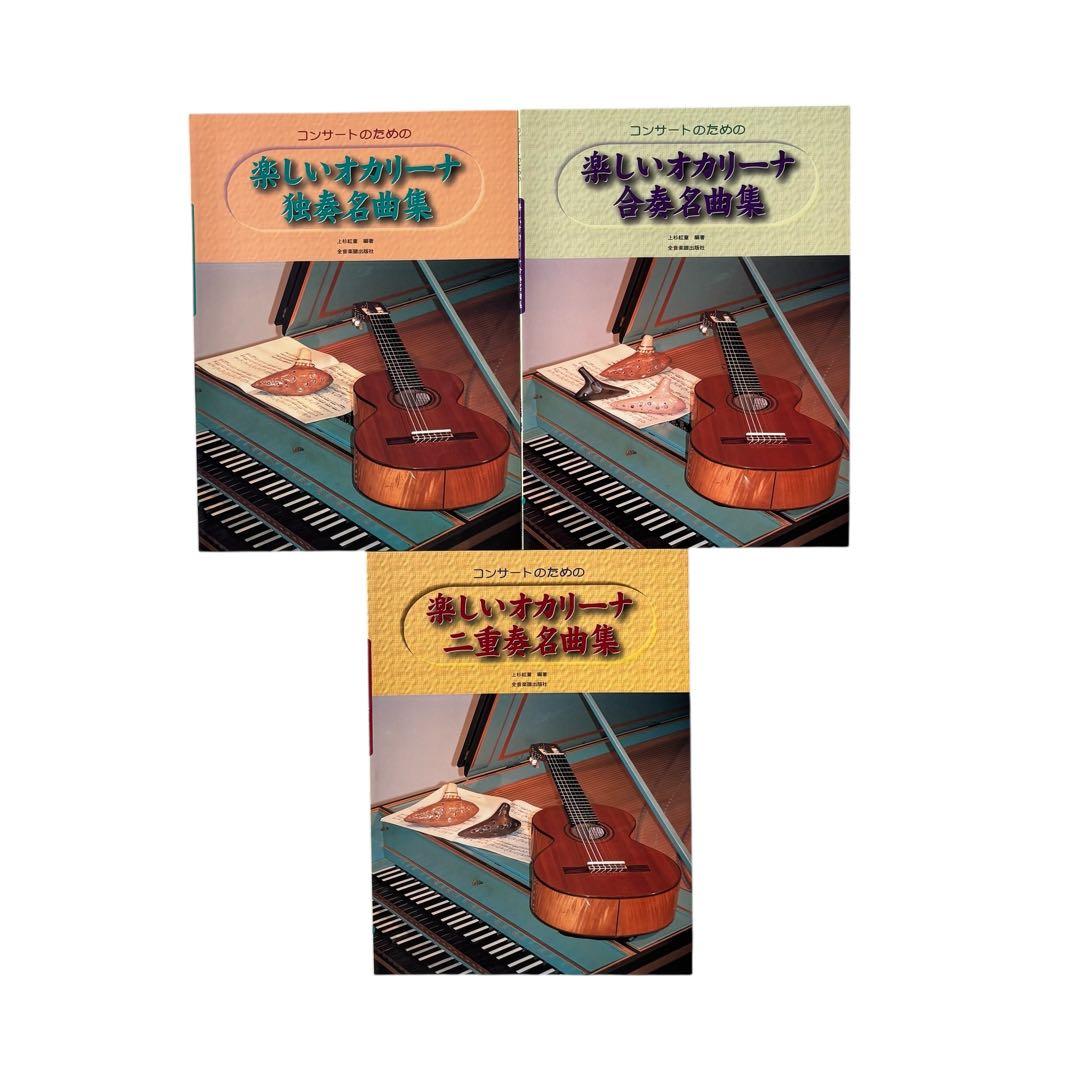 楽譜集 コンサートのための楽しいオカリーナ名曲集シリーズ3冊セット