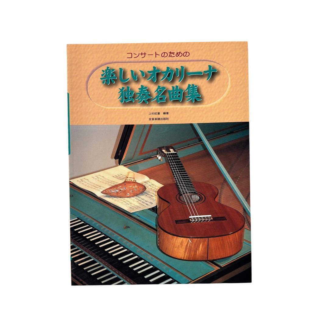 楽譜集 コンサートのための楽しいオカリーナ名曲集シリーズ3冊セット
