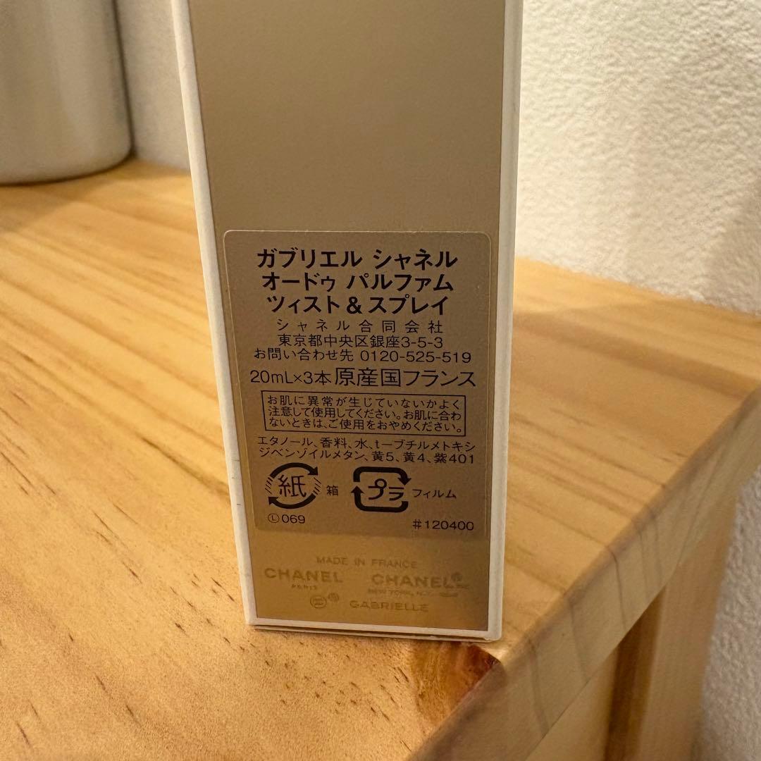 CHANEL シャネル ガブリエルGABRIELLE 香水 20ml×3本