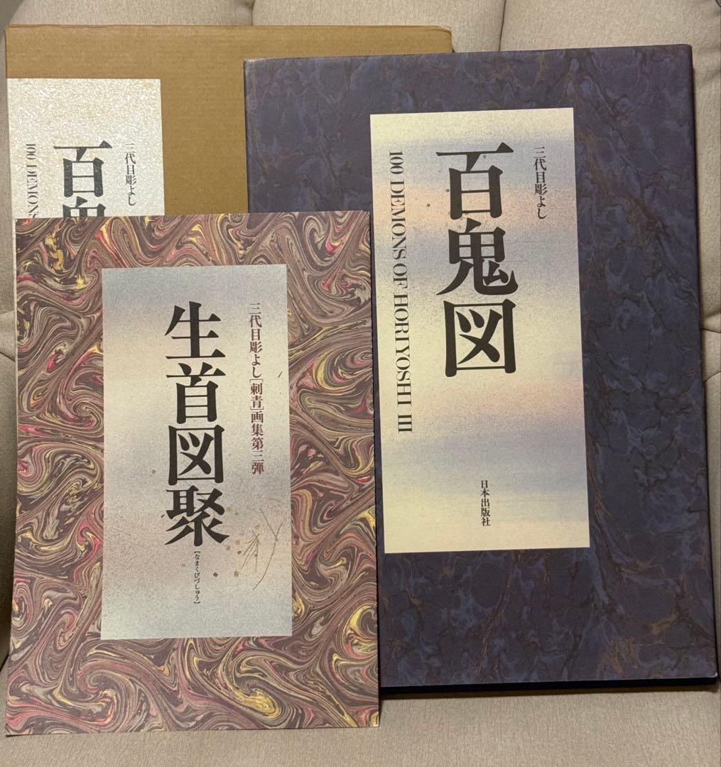 三代目彫よし　百鬼図　刺青　画集