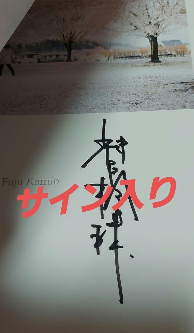 直筆サイン本 神尾楓珠ファースト写真集『Continue』