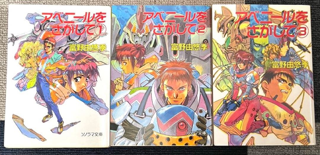 【当時物初版】アベニールをさがして①②③ 富野由悠季 ソノラマ文庫