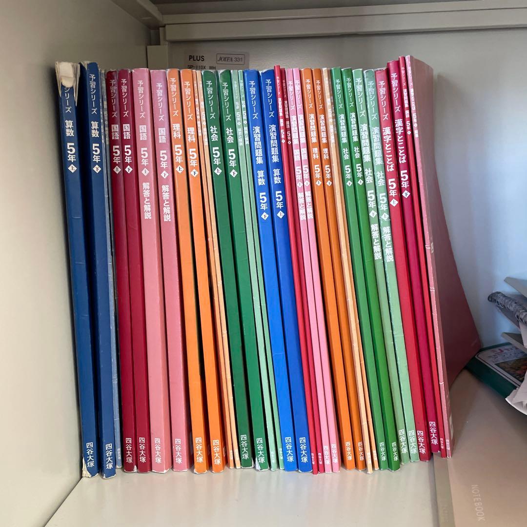 予習シリーズ　5年一式
