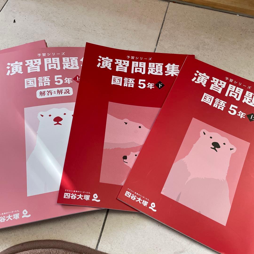 予習シリーズ　5年一式