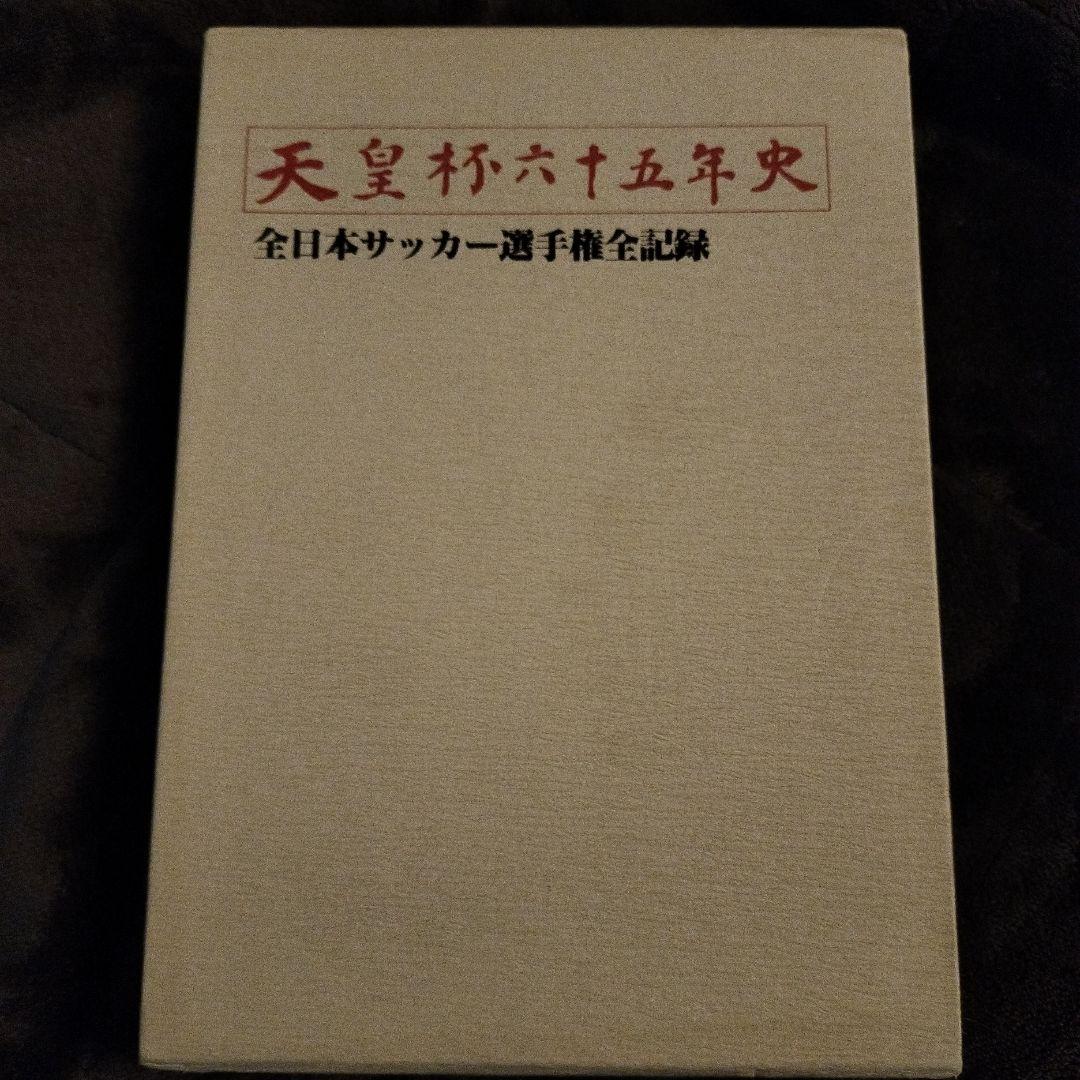 天皇杯六十五年史 全日本サッカー選手権全記録