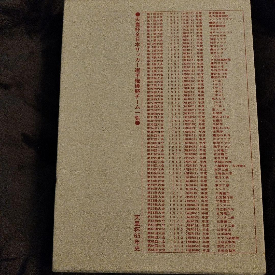 天皇杯六十五年史 全日本サッカー選手権全記録