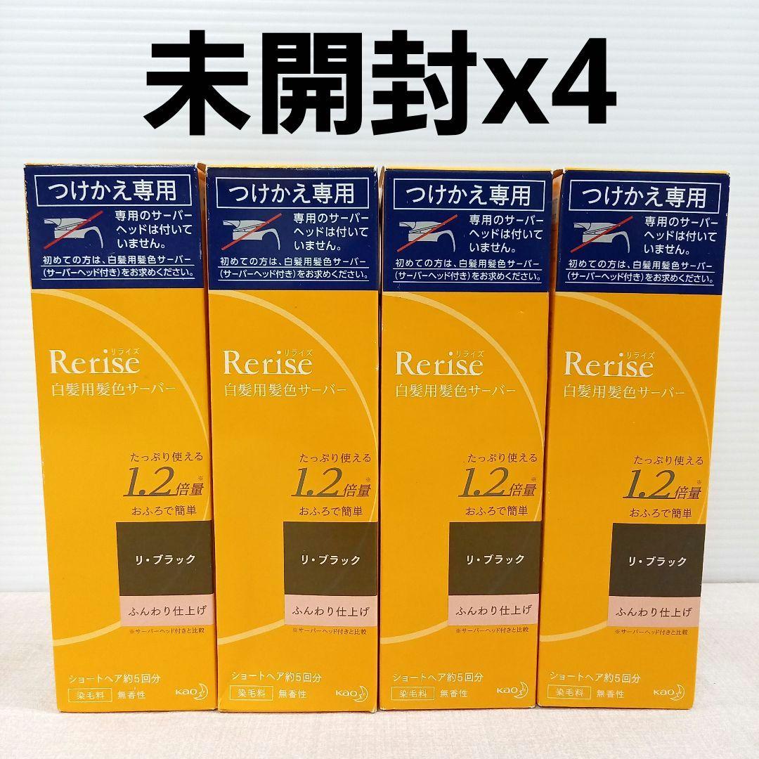 未開封◎Rerise リライズ 白髪用髪色サーバー リ・ブラック ふんわり仕上げ