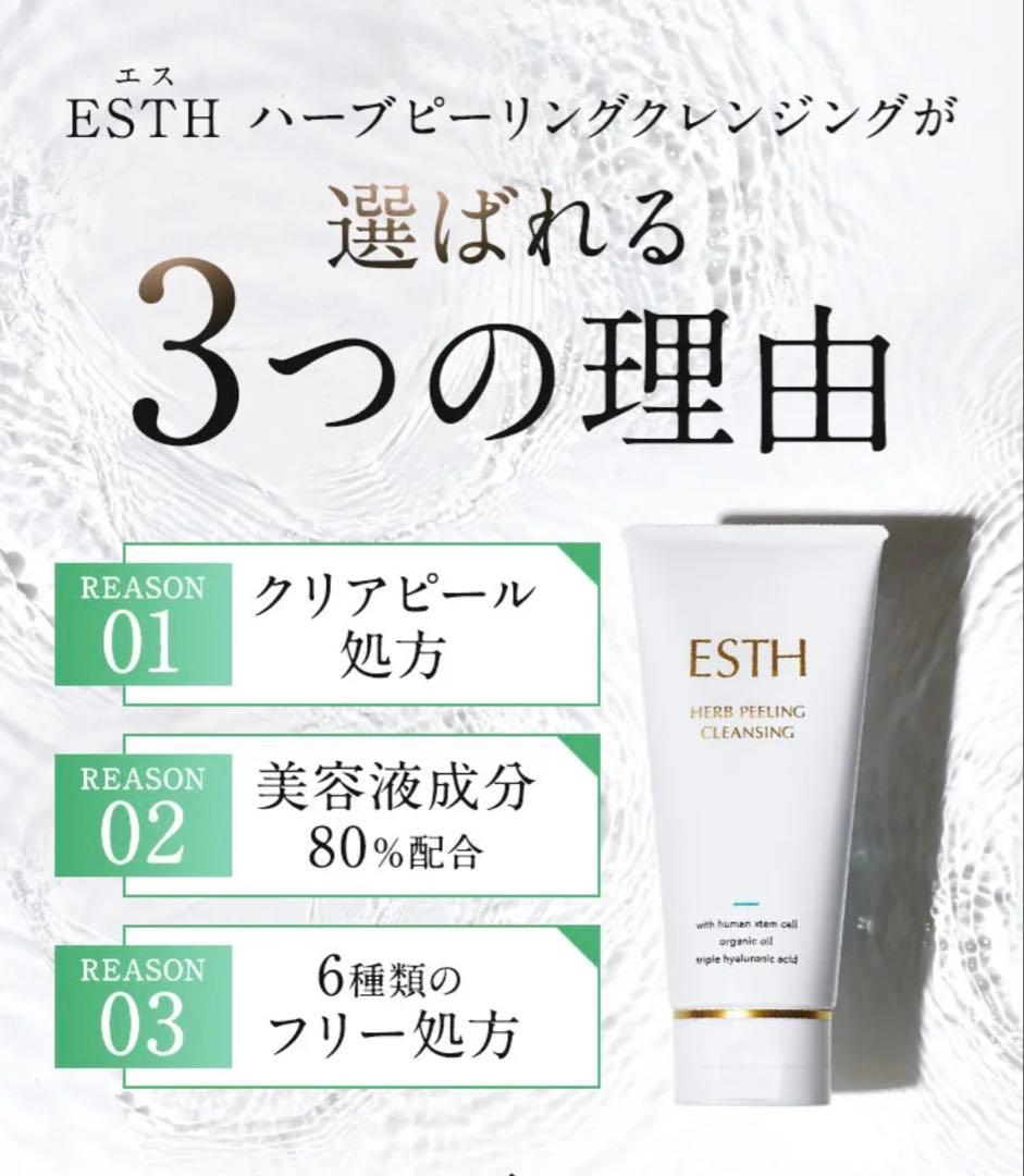 ESTH ハーブピーリングクレンジング 3本セット
