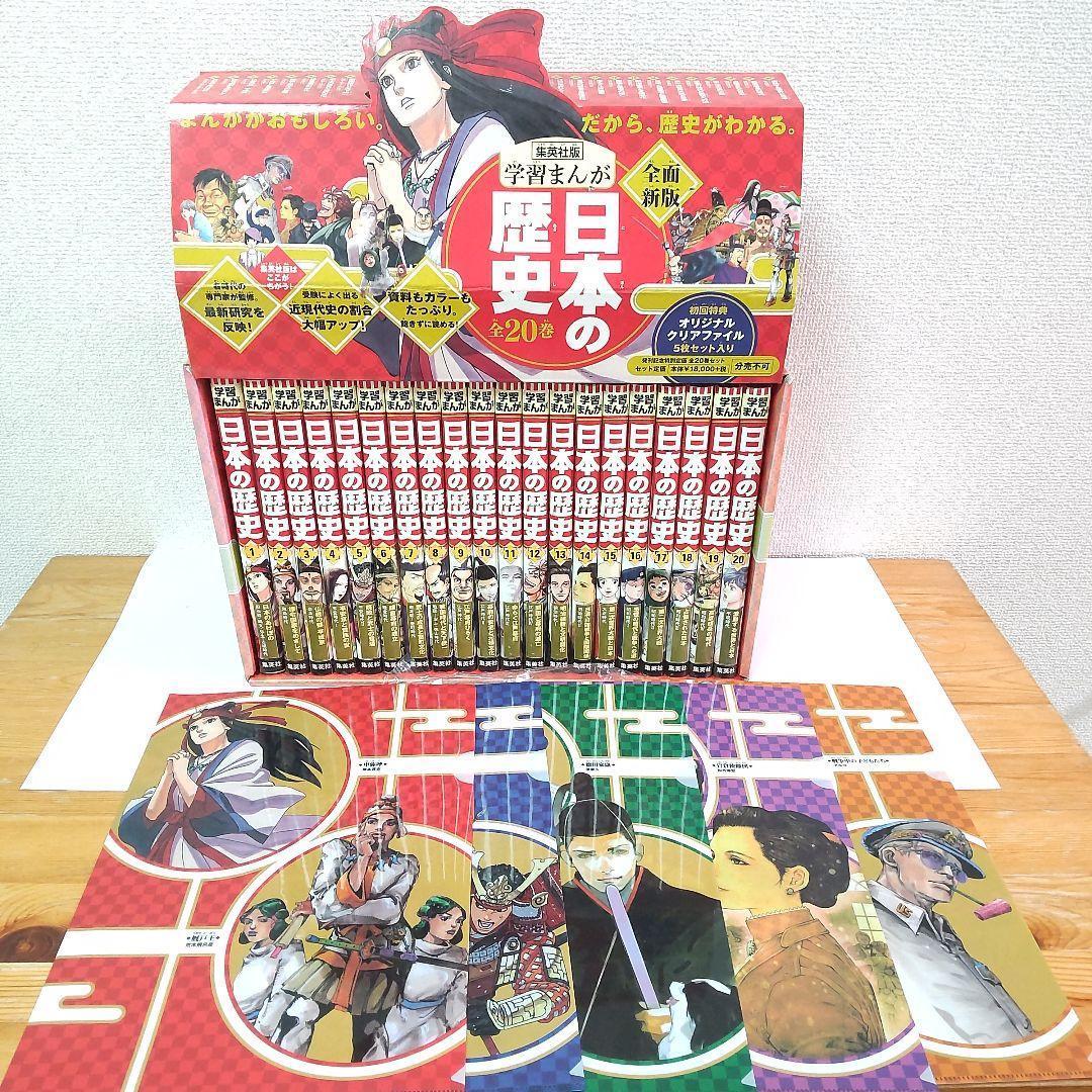 学習まんが日本の歴史 全20巻セット 集英社 初回限定版オリジナルファイル5枚付