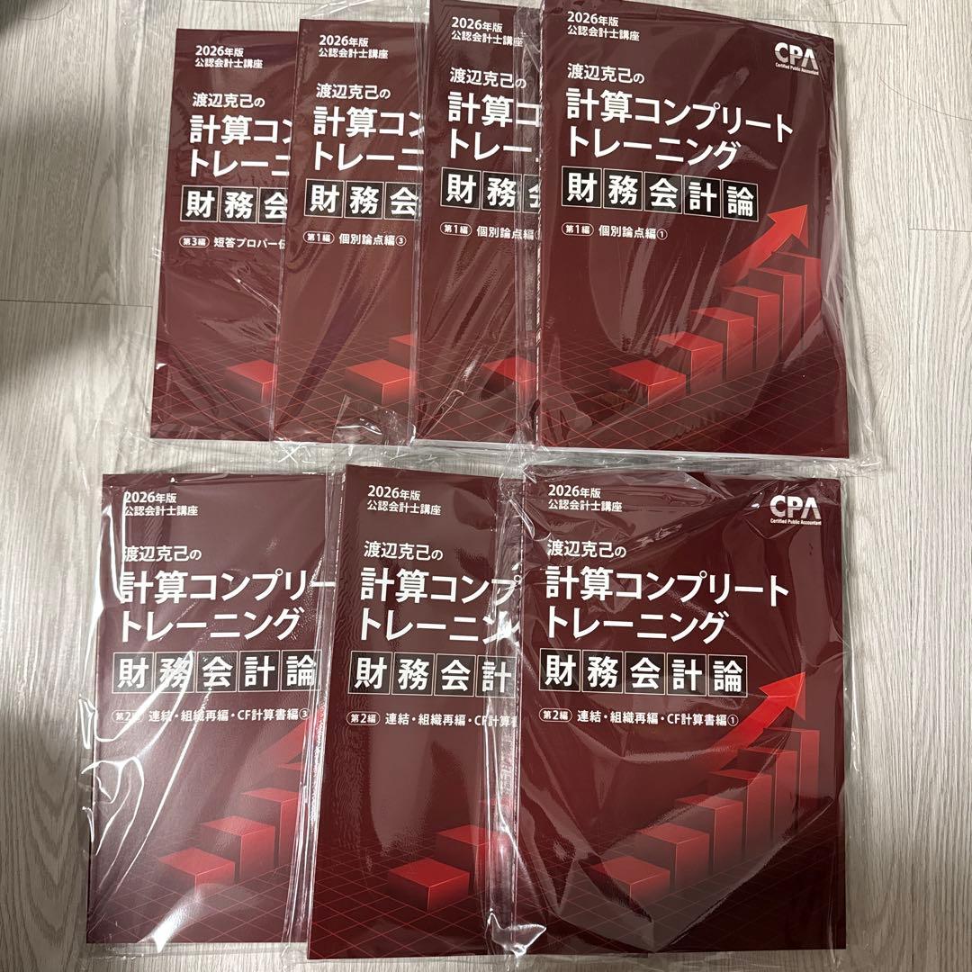 コンプリートトレーニング（コントレ）2026年版最新　財務会計論　新品未使用