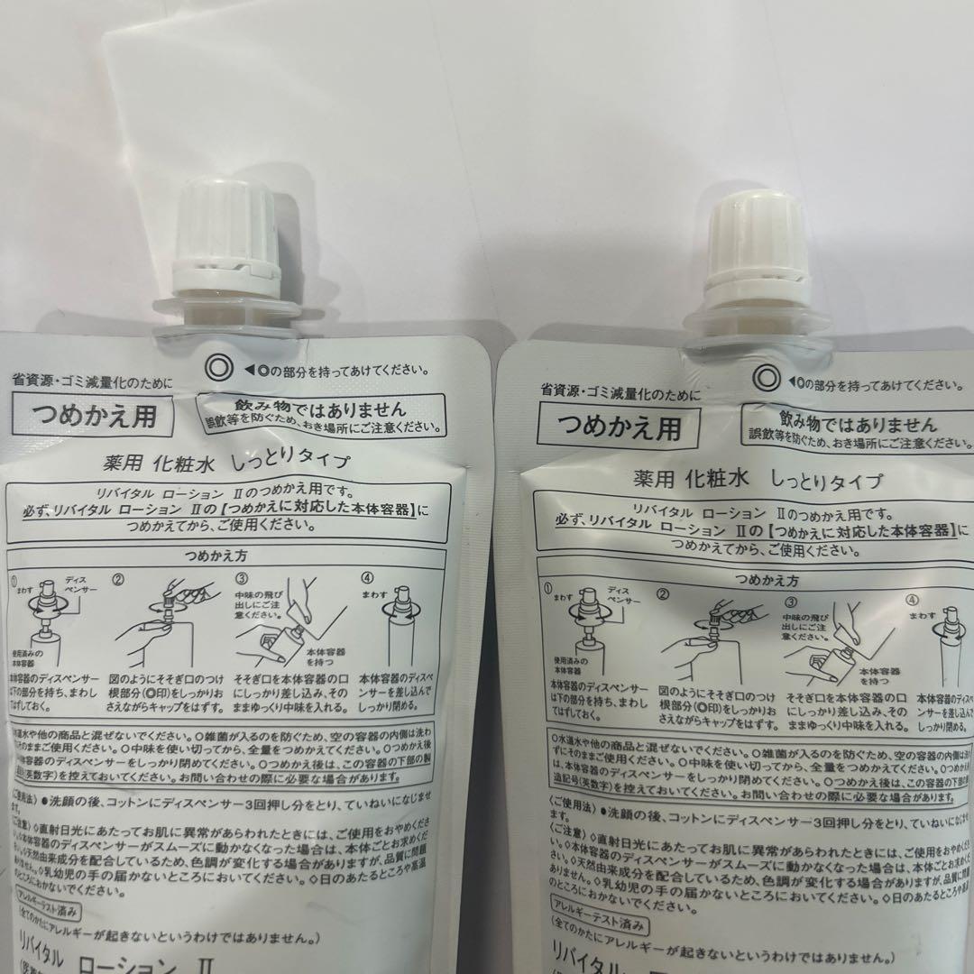 値下げしました、！資生堂REVITAL Lotion II 2個セット