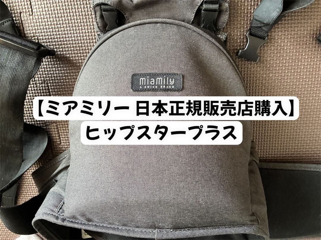 【正規販売店購入/替えのよだれカバー有り】miamily ヒップスター