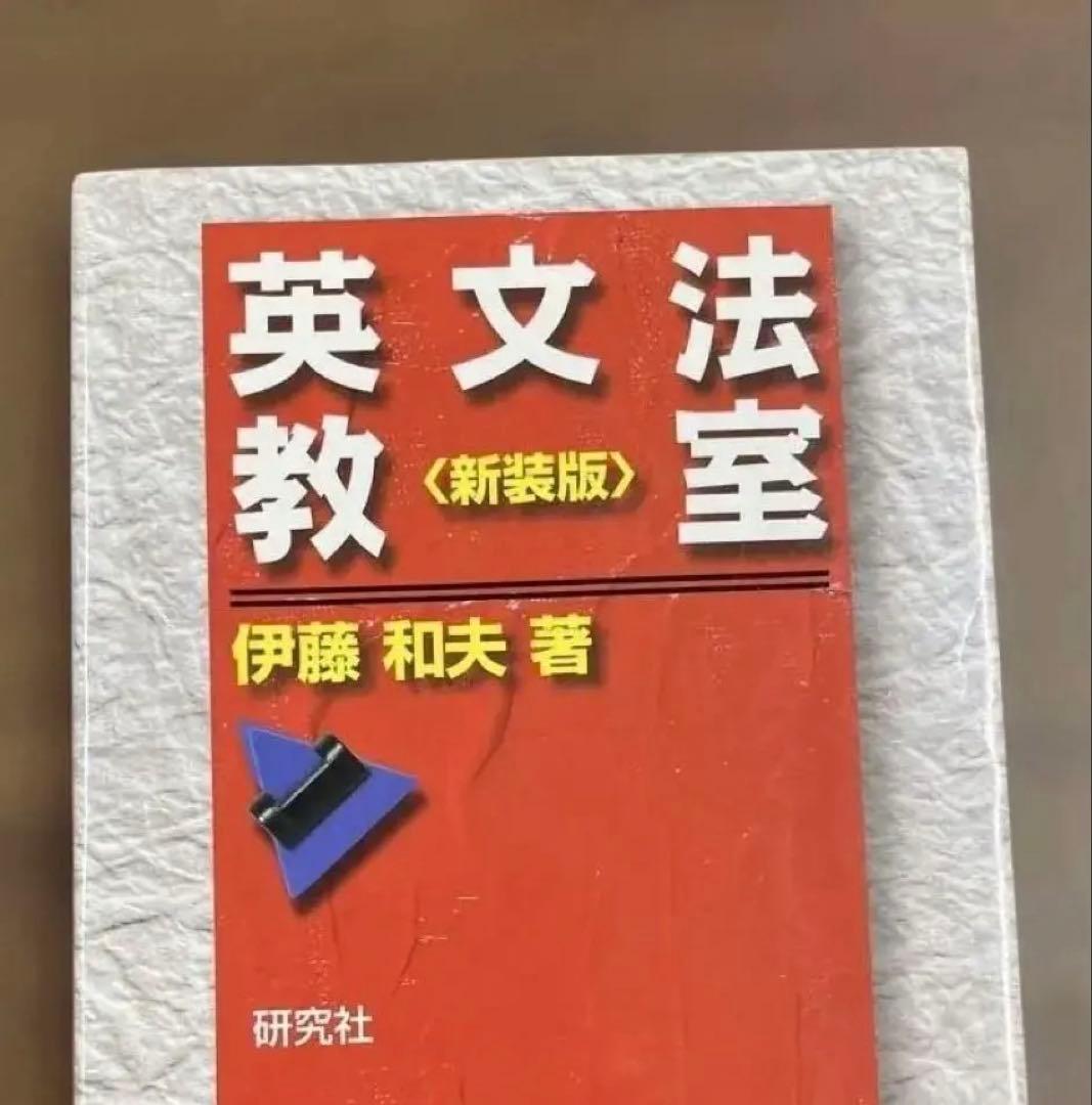 【絶版、激レア】英文法教室〈新装版〉（伊藤和夫著）研究社