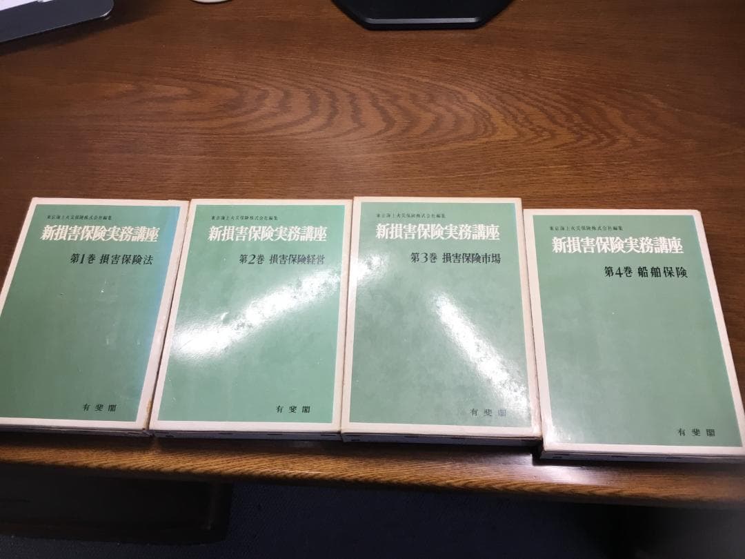 【値下げ】新損害保険実務講座 東京海上火災保険(株)編集 第１～８巻セット