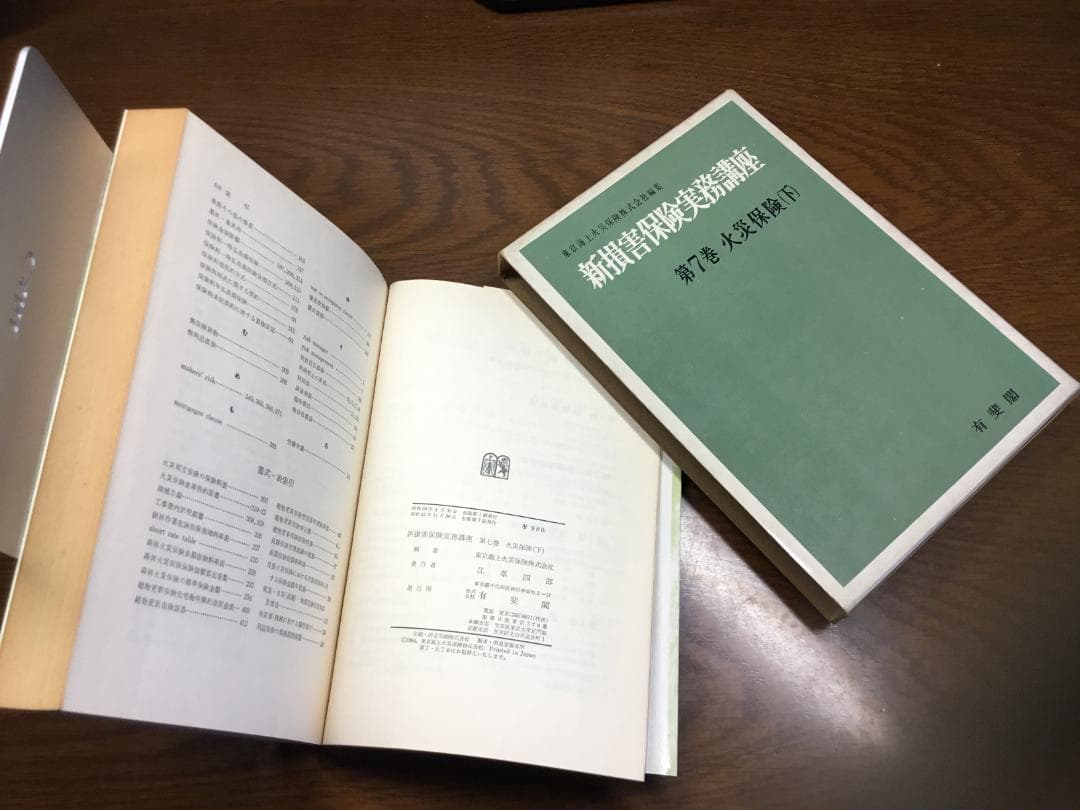 【値下げ】新損害保険実務講座 東京海上火災保険(株)編集 第１～８巻セット