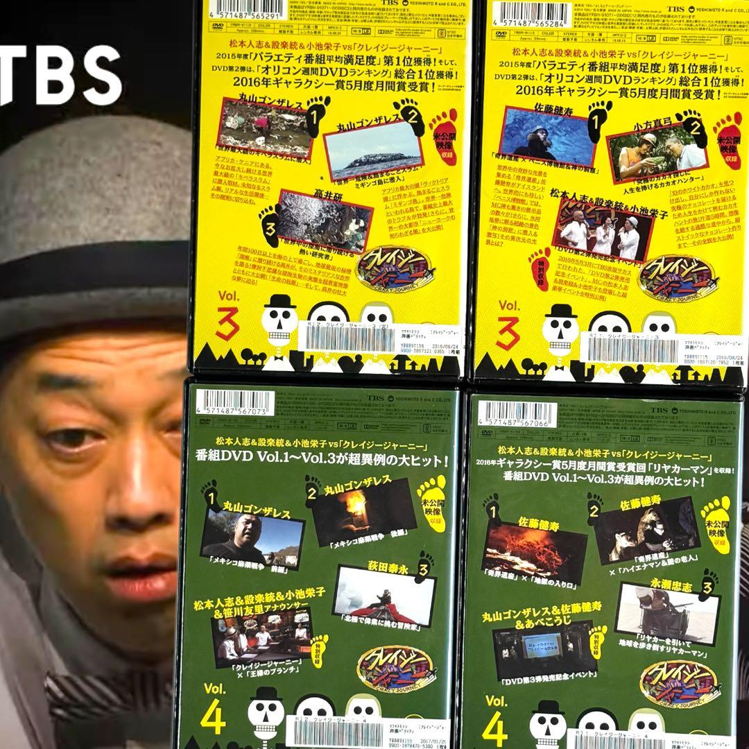 クレイジージャーニー DVD 全巻 各巻 新品ケース 全14枚 松本人志 設楽統