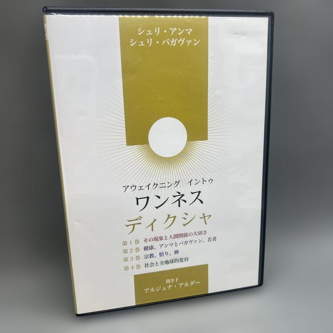 ワンネスディクシャ DVD 2枚組 シュリ・アンマ シュリ・バガヴァン