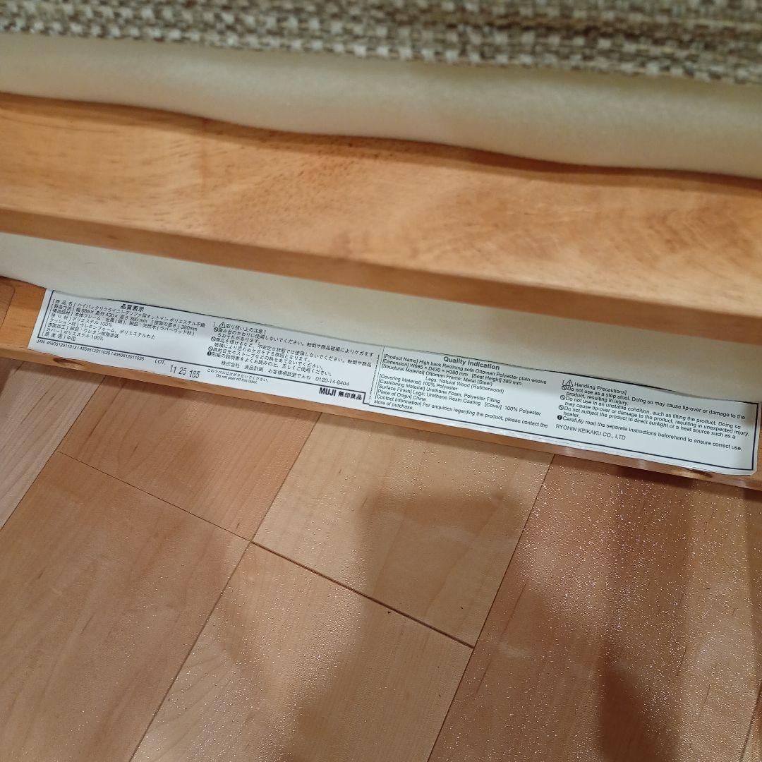 無印良品　ハイバックリクライニングソファ用オットマン ベージュ