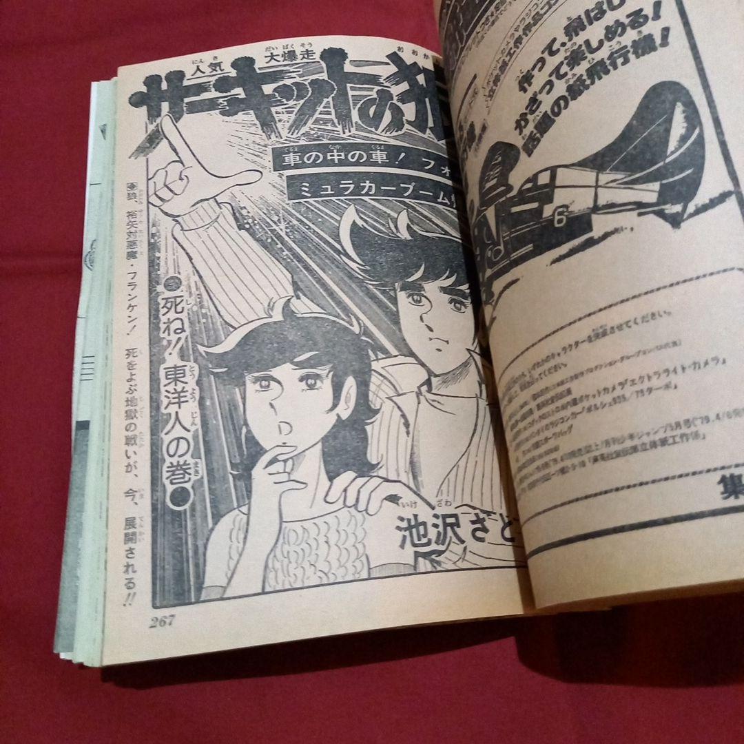 【当時物美品】週刊 少年 ジャンプ 1979年10号 漫画 アニメ