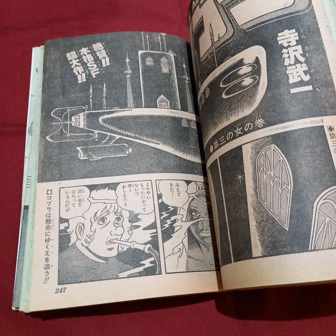 【当時物美品】週刊 少年 ジャンプ 1979年10号 漫画 アニメ