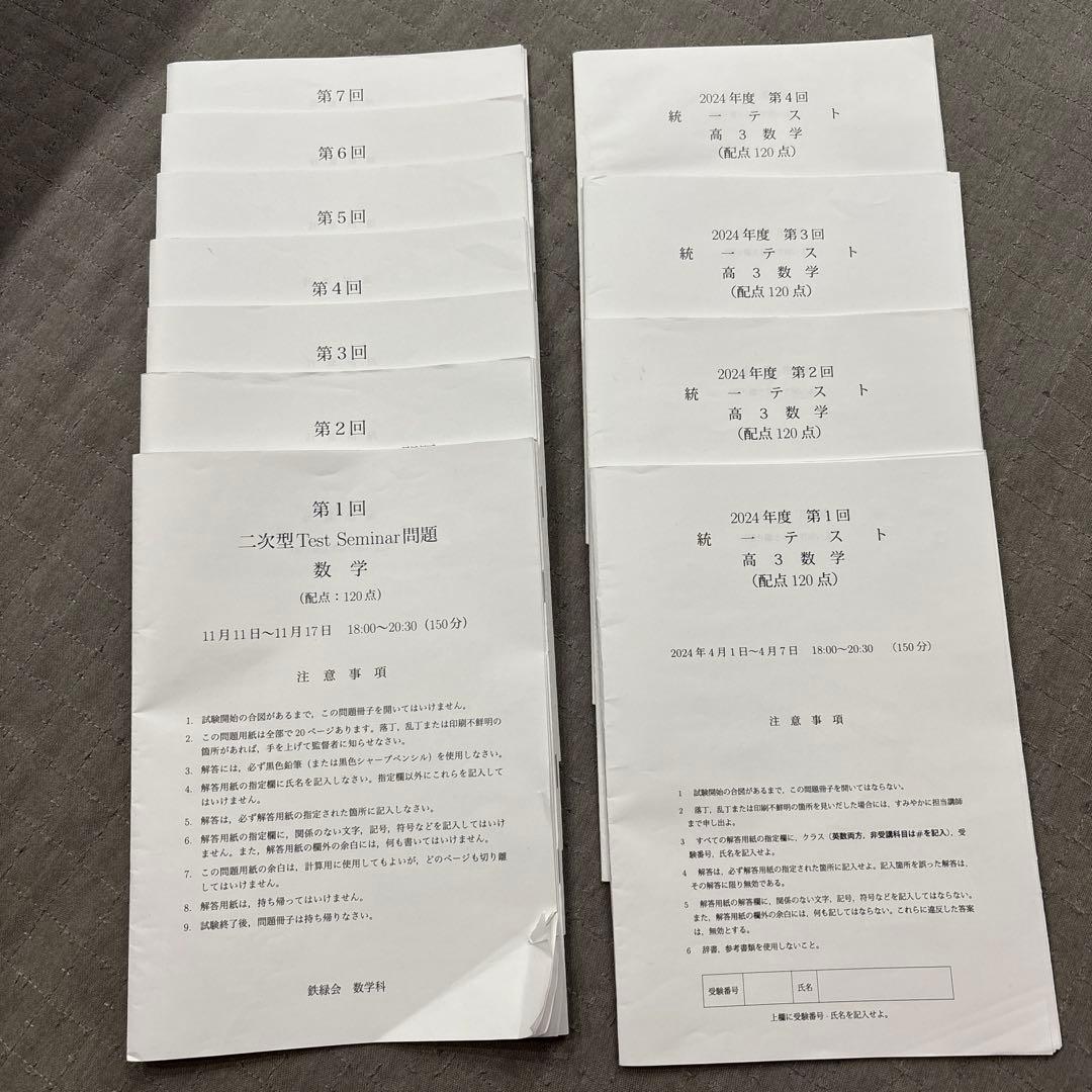 鉄緑会 高3数学 第1〜7回二次型Test Seminar 第1〜4回統一テスト