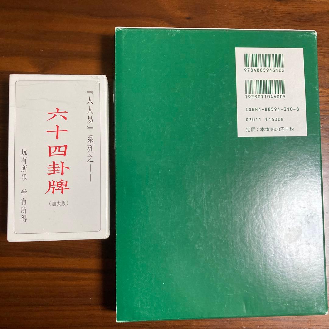 断易入門　易経・易占・六十四卦カード(80枚拡大版) 易学　易断　五行易