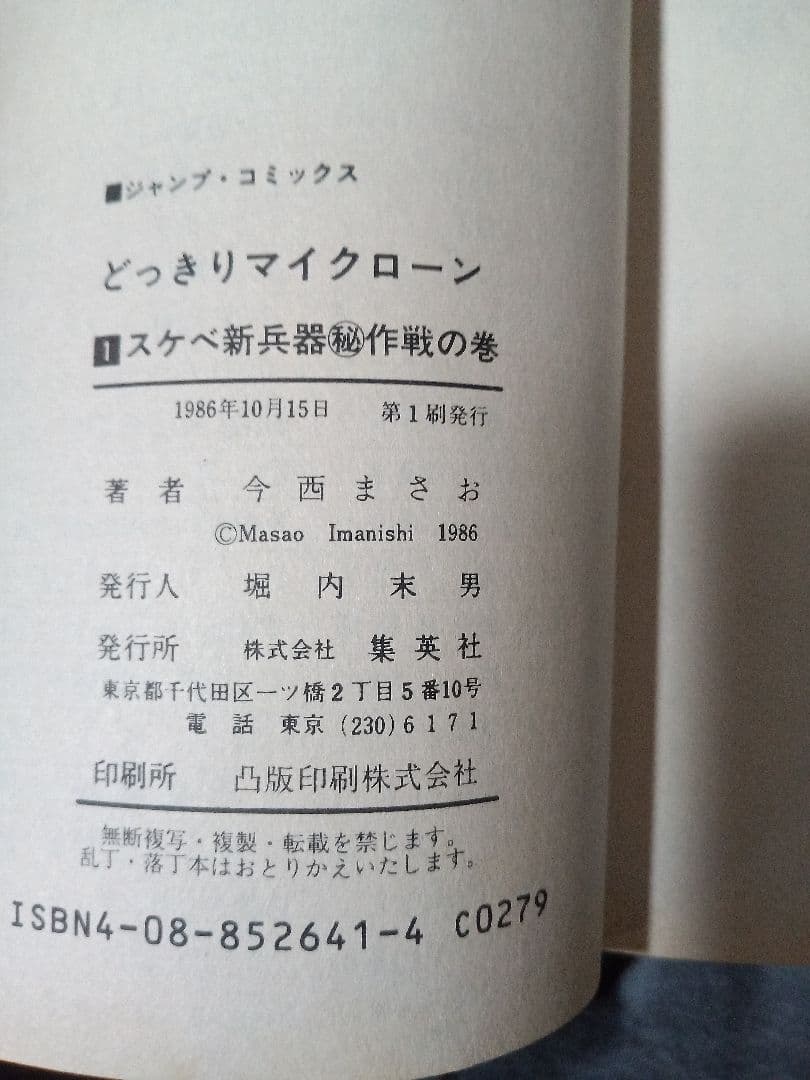 絶版 希少 初版 どっきりマイクローン 1巻 今西まさお