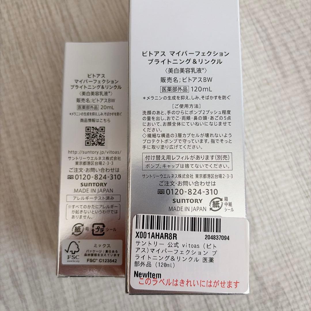 サントリー ビトアス マイパーフェクション ブライトニング&リンクル 2点セット