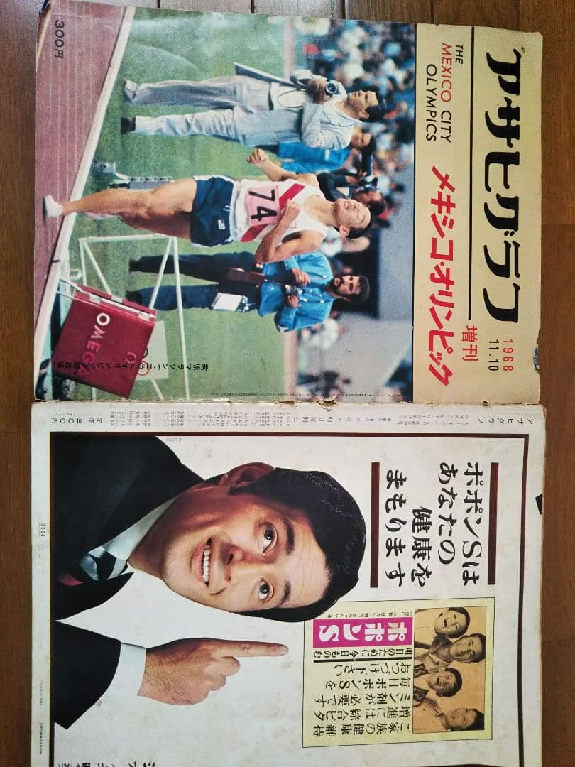オリンピック アサヒグラフ1968.メキシコ 古雑誌　昭和雑誌