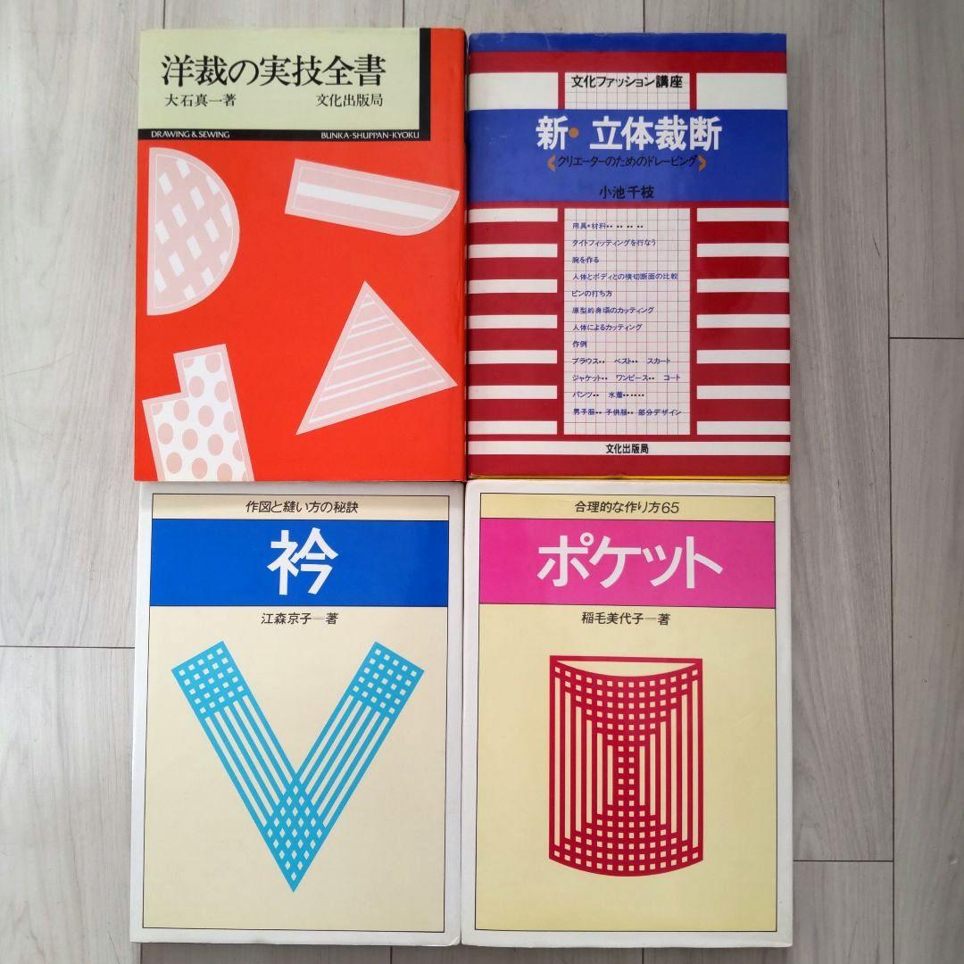 洋裁書 実技の解説書 洋裁技術書 セット レア 希少 送料無料