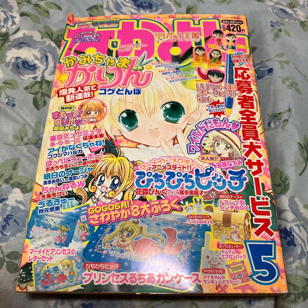 なかよし 2003年5月号　未読本です